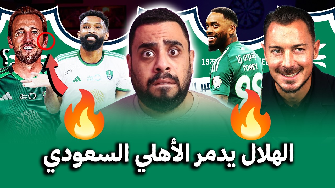الاهلي السعودي يضيع 😱 فراس البريكان إلى الهلال السعودي وسط إغراءات كبيرة قبل مباراة الأهلي والشباب 🔥