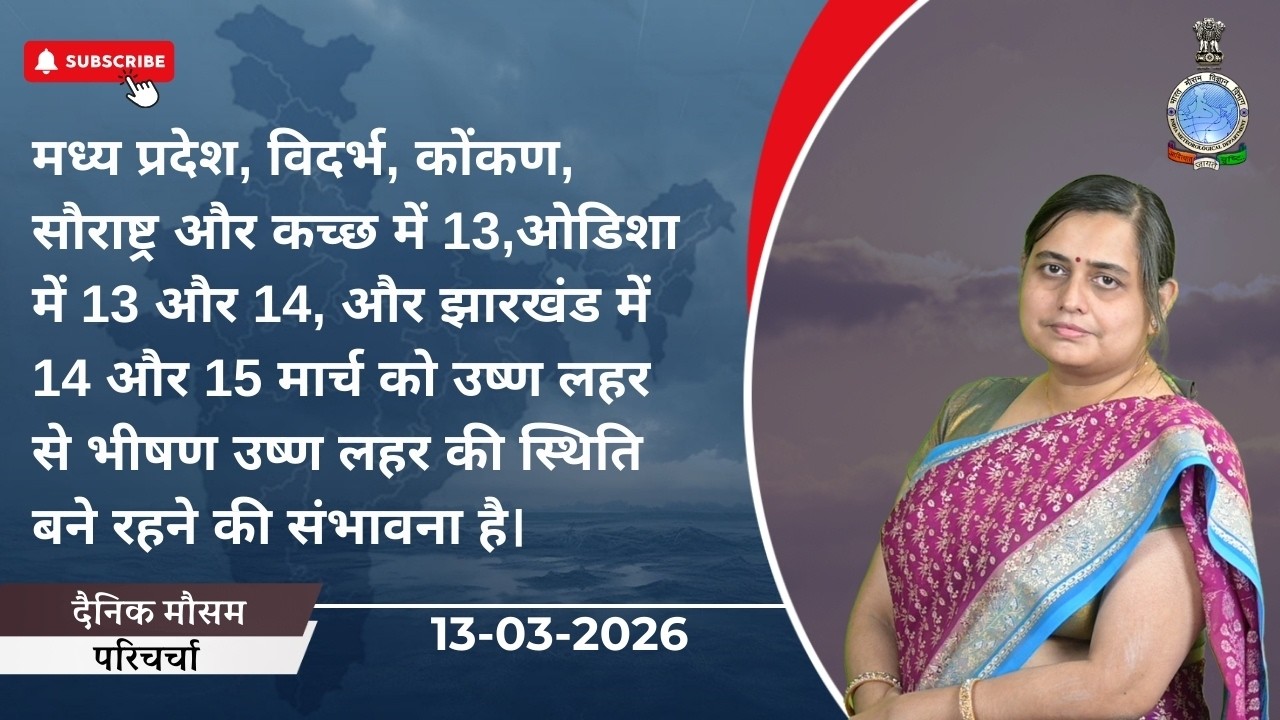 मध्य प्रदेश, विदर्भ, कोंकण, सौराष्ट्र और कच्छ और ओडिशा में 13 मार्च को भीषण उष्ण लहर की संभावना है।