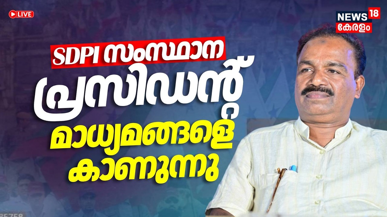 HD LIVE | SDPI സംസ്ഥാന പ്രസിഡൻ്റ് മാധ്യമങ്ങളെ കാണുന്നു | Kerala Assembly Election 2026 | CP Latheef