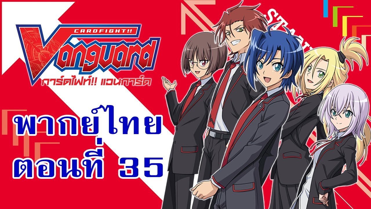 การ์ดไฟท์แวนการ์ด วี พากย์ไทย ตอนที่ 35