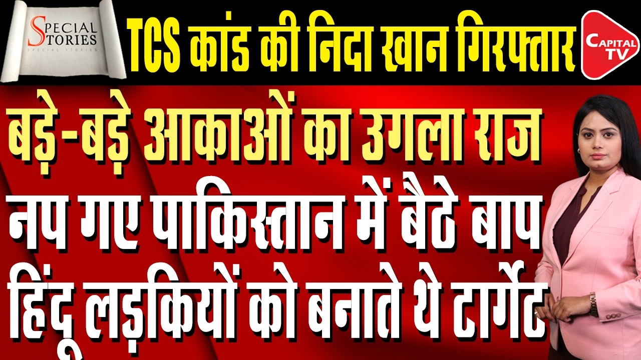 Nashik TCS Conversion Case: Nida Khan Arrested | Big Network Under Investigation | Capital TV