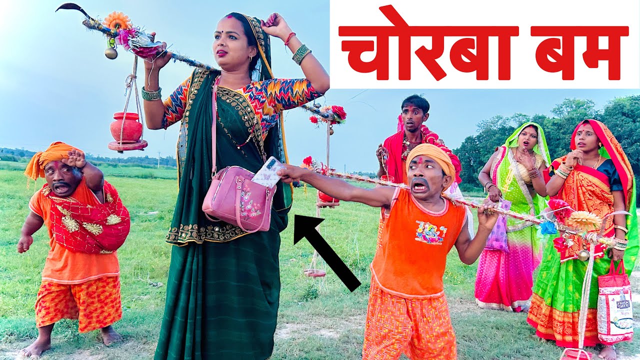 चोरबा बम बोल बम  🤪 chunalal dhorba comedy 2025