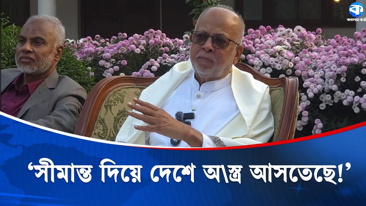 'একদিকে অ/স্ত্র উদ্ধার হচ্ছে অন্যদিকে দেশে অ\স্ত্র ঢোকানো হচ্ছে!' | Giasuddin Quader Chowdhury