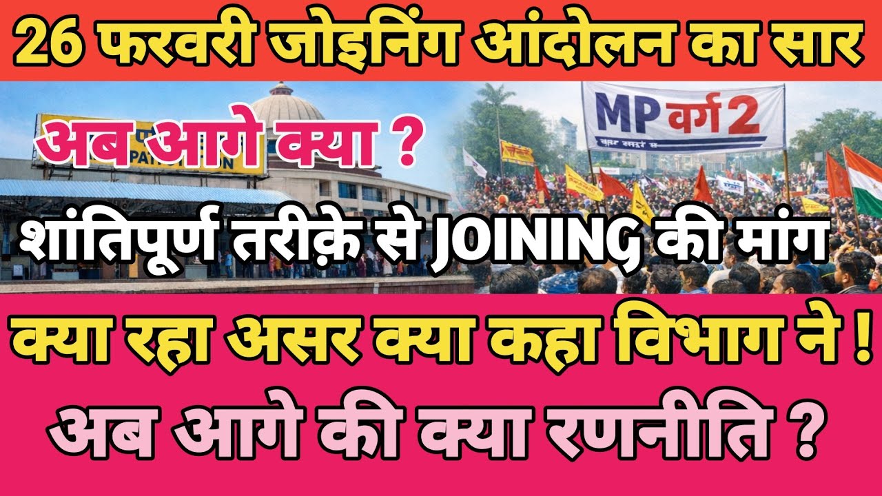 MP Varg 2 Joining Update 2026 | 26 फरवरी जॉइनिंग आंदोलन का असर | अब आगे क्या रणनीति? Latest News