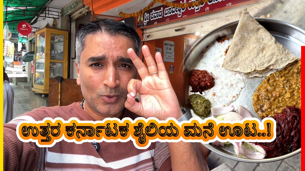 Hidden gem 💥ಉತ್ತರ ಕರ್ನಾಟಕ ಶೈಲಿಯ ಮನೆ ಊಟ | Uttara Karnataka Mane oota