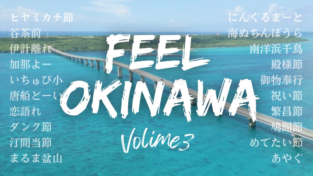三線メドレー｜早弾き・舞踊曲特集｜沖縄の海とともに ｜okinawa songs
