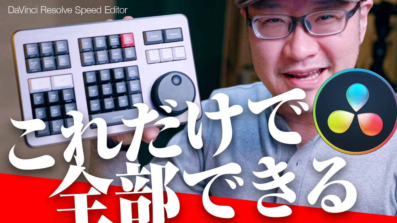 DaVinci Resolve Speed Editorで動画編集してみた感想 with M1 MacBook Air【動チェク！】