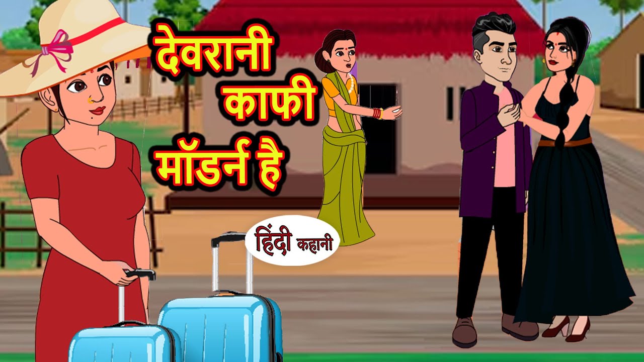 देवरानी काफी मॉडर्न है | Hindi Kahani | Bedtime Stories | Stories in Hindi |  Comedy | Funny Story