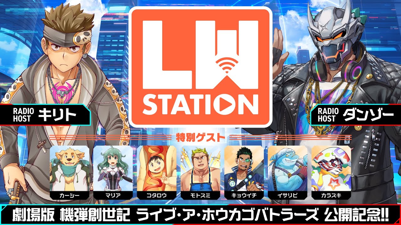 劇場版機弾創世記公開記念！？『LW STATION』あのキャラクター達がゲストで登場！
