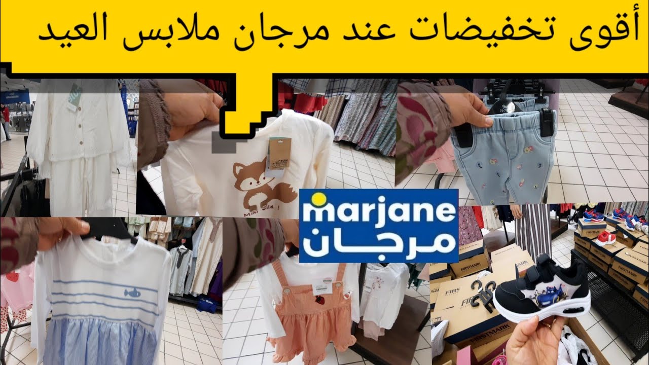 الجديد عروض وهميزات عند مرجان تخفيضات خيالية في ملابس الطفال بمناسبه عيد الفطر  ساريعو 🛒🏃🏃‍♀️