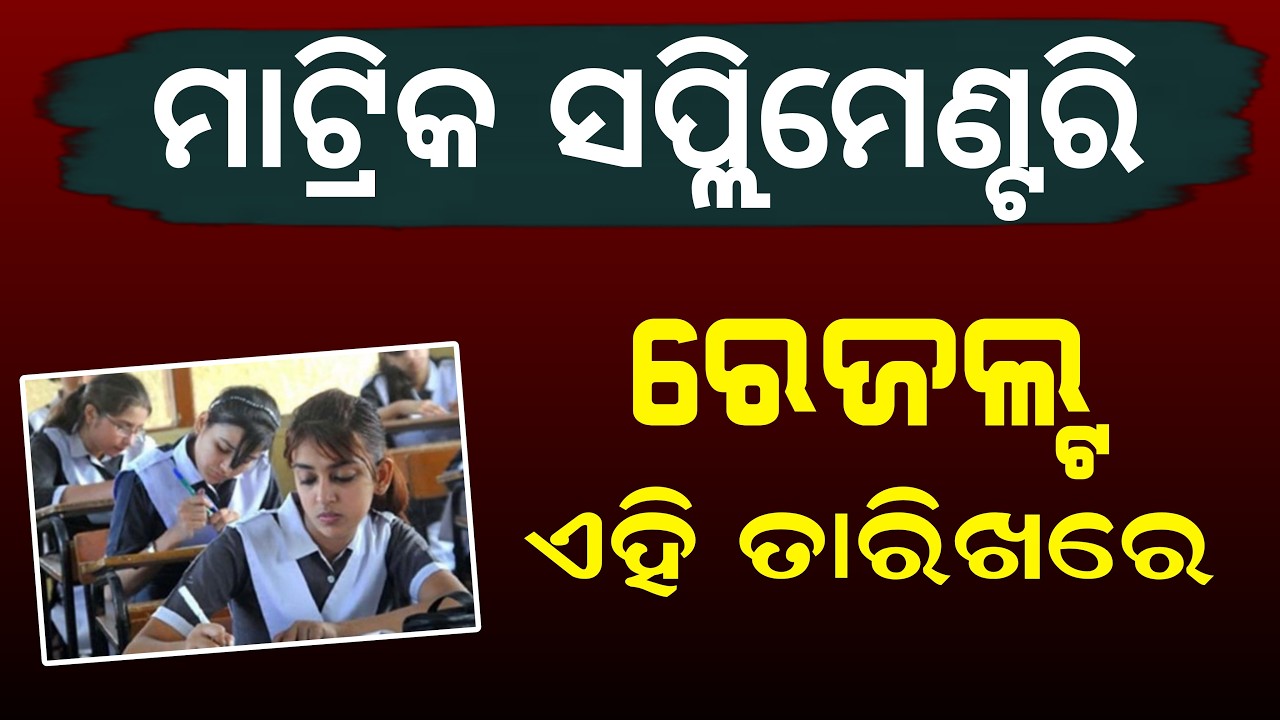 Matric Supplementary Result 2026 Date | 2026 Odisha Matric Supplementary Result
