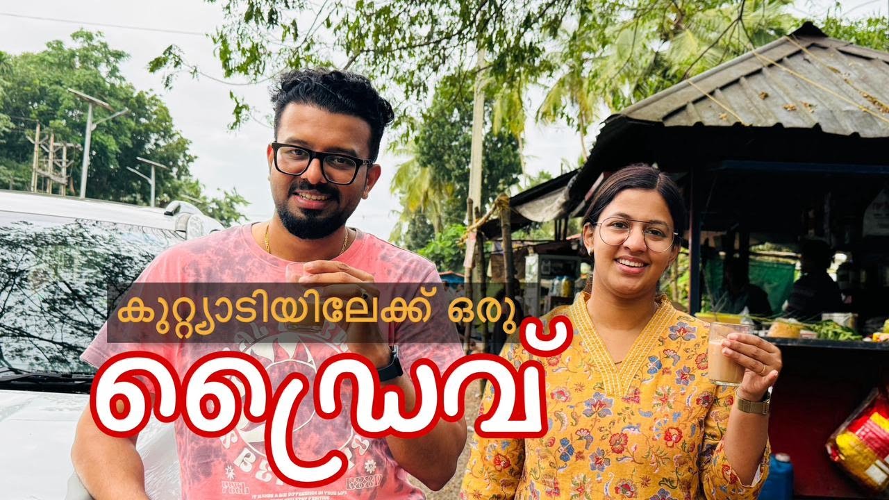 അച്ഛന്റെ പശുക്കളും കോഴികൾക്കും ഒപ്പം വീട്ടിലും നാട്ടിലും ഒന്ന് കറങ്ങി കുറ്റ്യാടിയിലേക്കൊരു ഡ്രൈവ്‌..