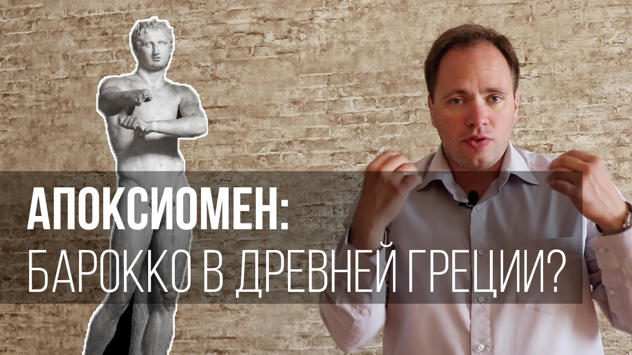 Апоксиомен: Барокко в древней Греции?