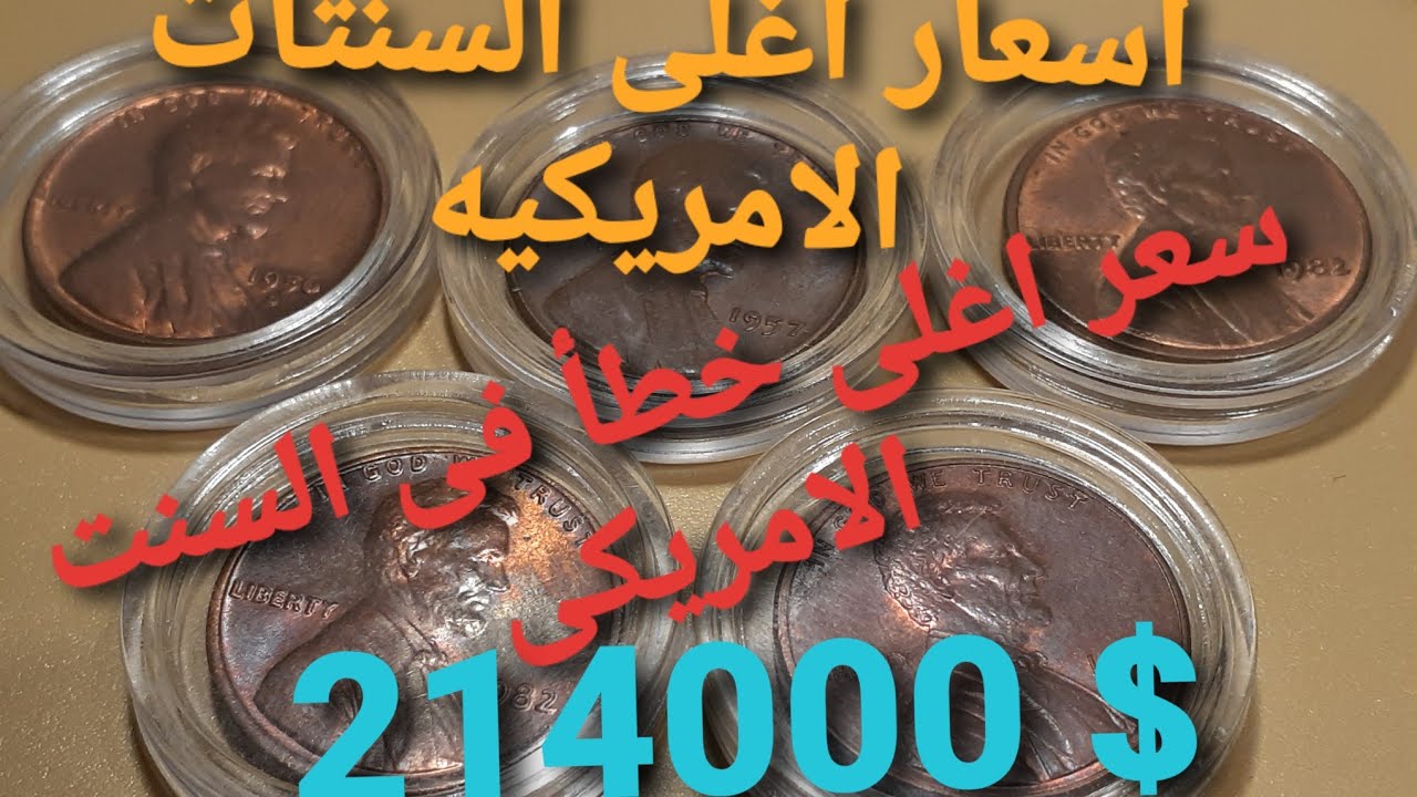 اسعار السنتات الامريكيه واسعار اغلى الاخطاء تصل إلى ٢١٤٠٠٠ دولار ربما يكون معك ويغير مجرى حياتك
