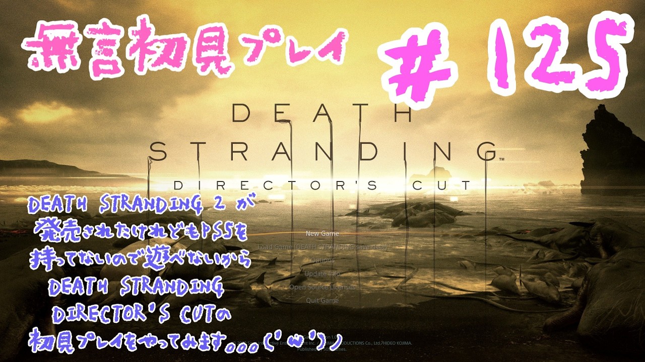 #125　DEATH STRANDING 2 が発売されたけれどもPS5を持ってないので遊べないからDEATH STRANDING DIRECTOR'S CUTの初見プレイをやってみます(無言）
