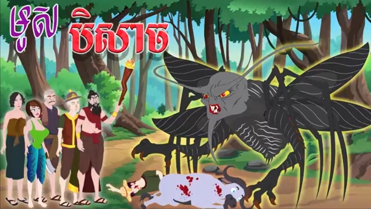 រឿងមូសបិសាច  រឿងនិទានខ្មែរ Bed​ time Stories Tokata SK  Khmer Fairy Tales 2026