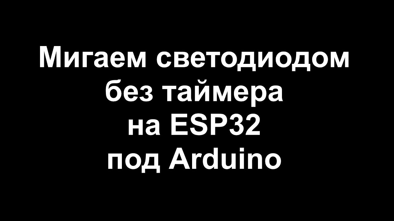 Мигаем светодиодом без таймера на ESP32 под Arduino