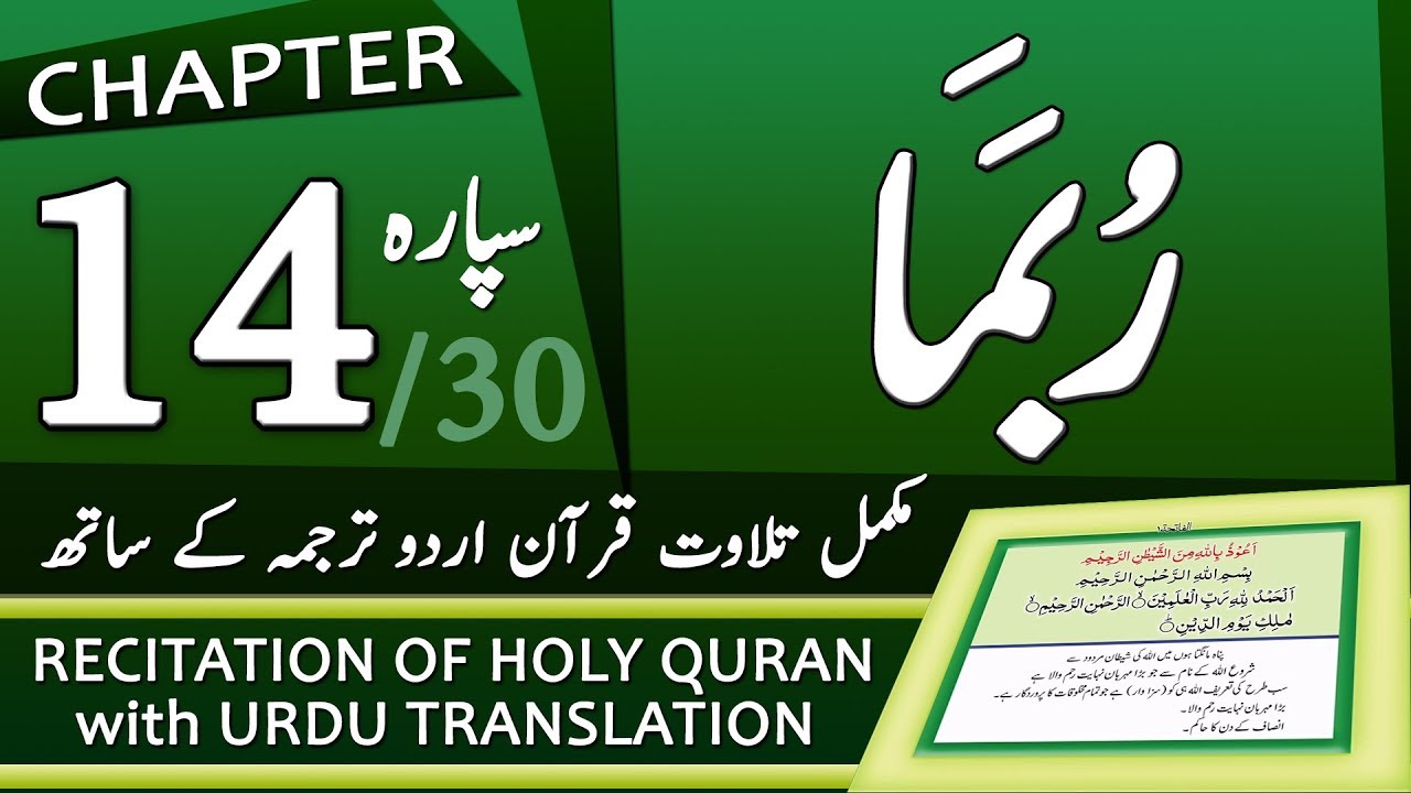 Quran Para 14 | جزء ١٤ - رُبَمَا | Quran with Urdu Hindi Translation
