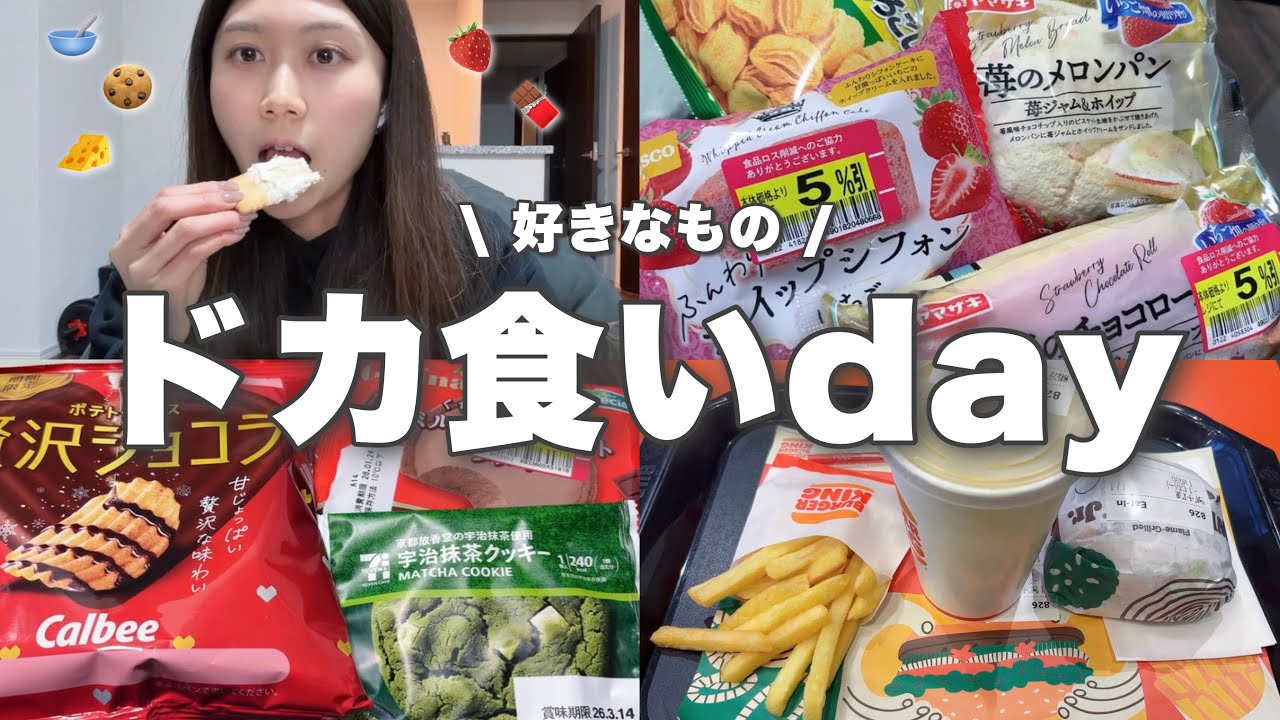 【爆食】ドカ食い気絶部なので今日も爆食した1日