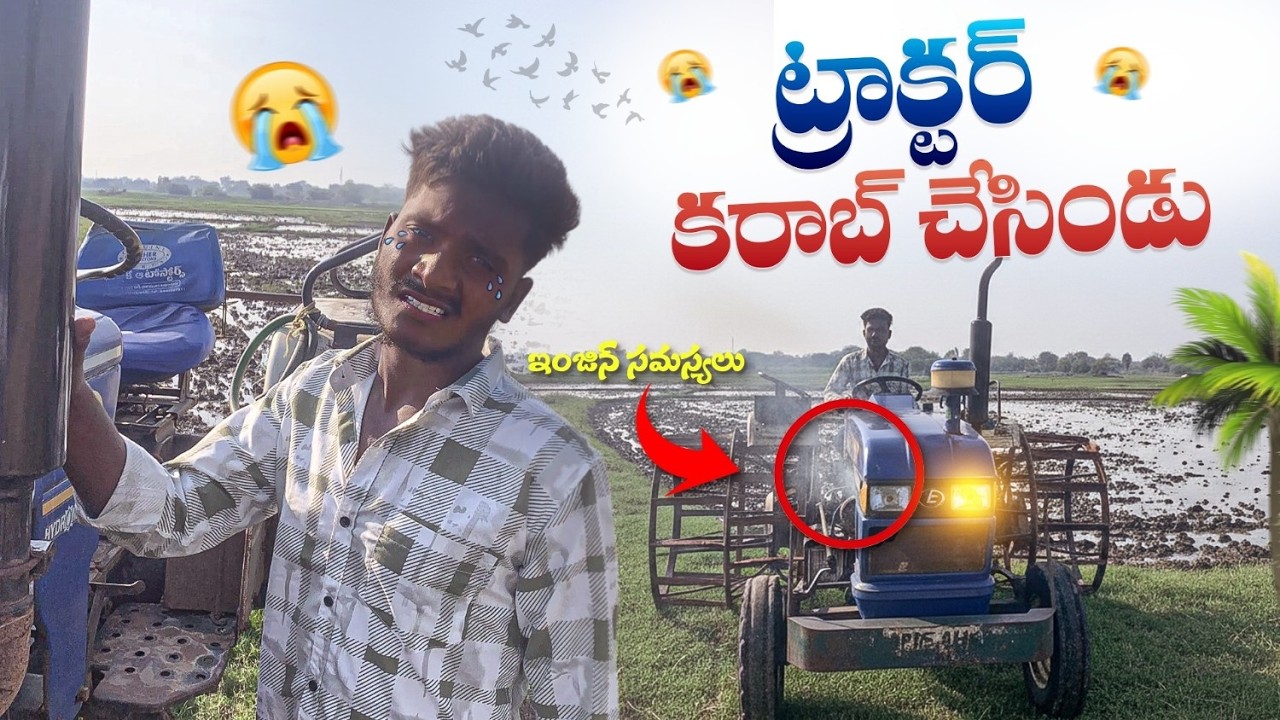 Tractor comedy 😂 ||  ట్రాక్టర్ కామెడీ || village లో ట్రాక్టర్ కరాబ్ చేసిండు || My village comedy