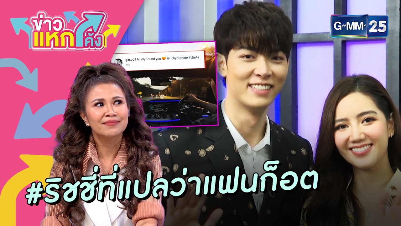“ก็อต-ริชชี่” หวานหยดสนั่นโซเชียล ! | Highlight | ข่าวแหกโค้ง
