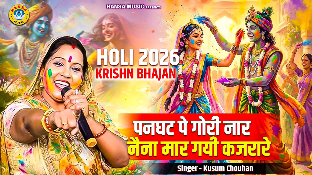 कृष्ण भजन | पनघट पे गोरी नार नैना मार गयी कजरारे | कुसुम चौहान | Krishan Bhajan