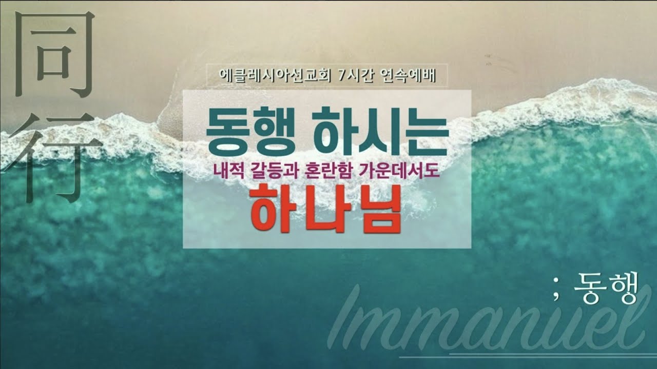 이재진 선교사 - 내적 갈등들과 혼란함 가운데서도 동행하심 (시 6:6) | 7시간 연속예배 | 에클레시아 선교회