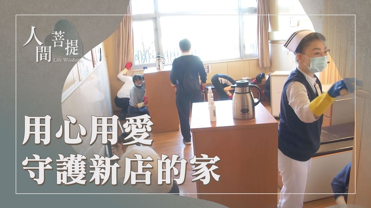 臺北慈濟醫院｜人醫的使命｜善療眾病度苦厄｜證嚴上人｜人間菩提 20260311