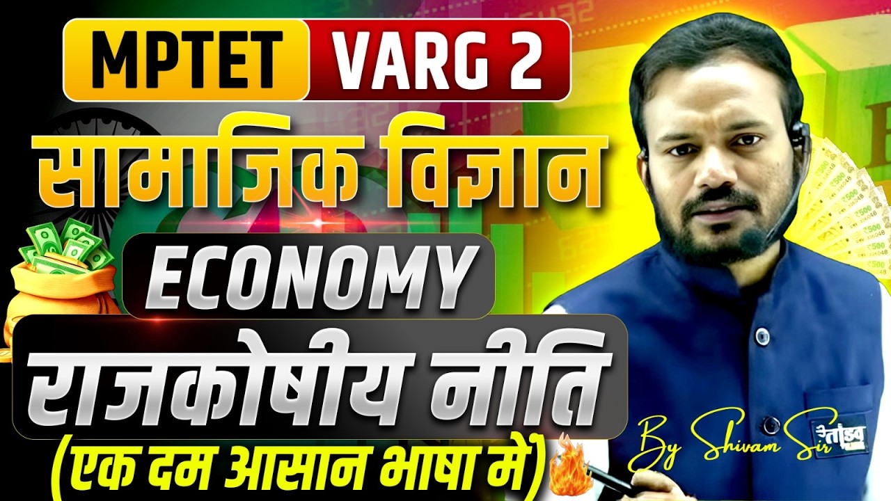 राजकोषीय नीति (Fiscal Policy) आसान भाषा में 🔥 | Complete Concept | MPTET Varg 2 Economy