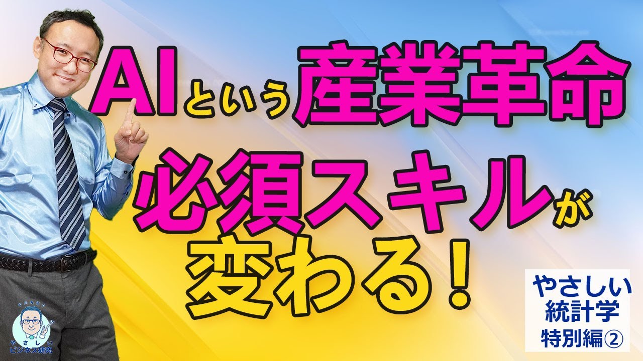 AIという産業革命時代に求められるスキルとは？【やさしい統計学特別編2】