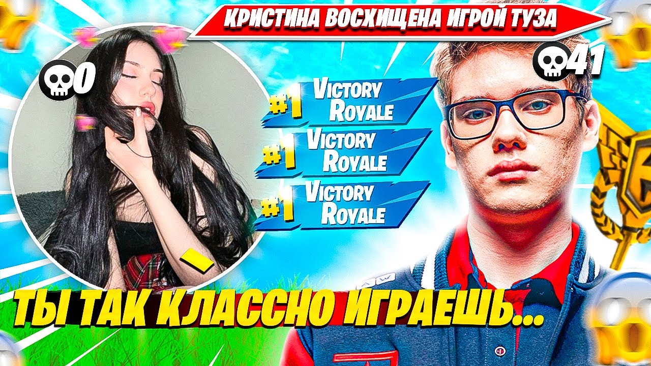КРИСТИНА ВОСХИЩАЕТСЯ ИГРОЙ TOOSE И ЕГО КЛАТЧАМ В ДУО РАНКЕДЕ ФОРТНАЙТ. CHRISWAVE, TOOSE НАРЕЗКА