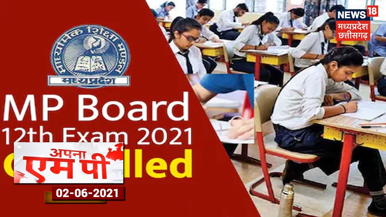 MP Board 12th Exam 2021: मध्य प्रदेश में भी 12वीं की परीक्षाएं रद्द | Apna MP