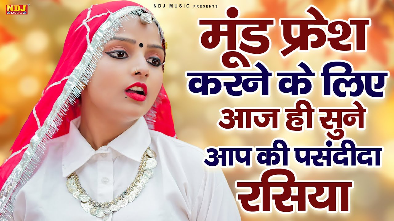 मूंड फ्रेश करने के लिए आज ही सुने आप की पसंदीदा रसिया || Nonstop Superhit Haryanvi Rasiya 2026