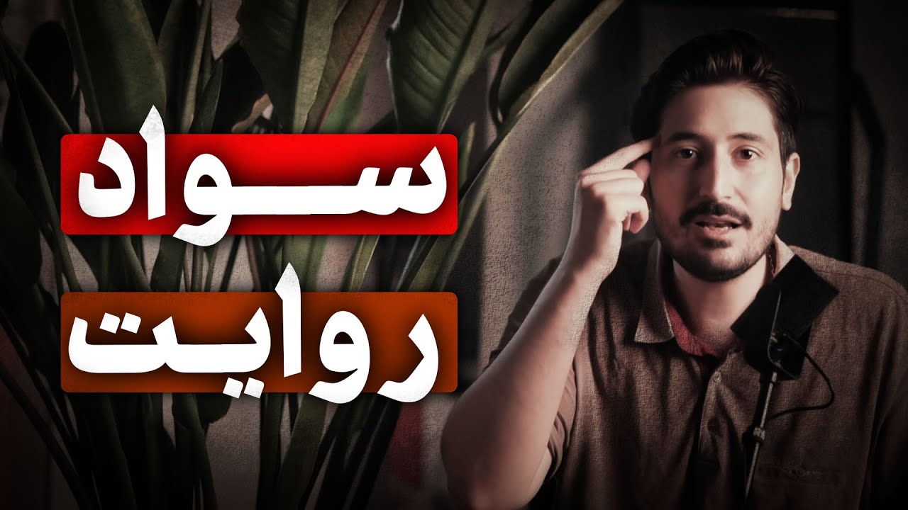 سواد روایت بهت قدرت میده !