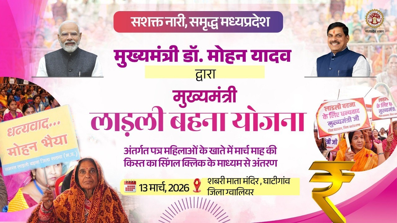 लाड़ली बहना योजना के अंतर्गत आयोजित कार्यक्रम में लाड़ली बहनों को मासिक किस्त का अंतरण