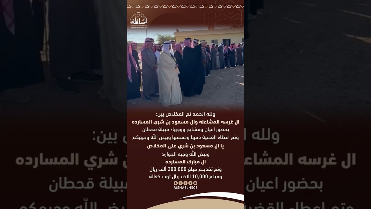 مخلاص ال غرسه المشاعله وال مسعود بن شري المسارده