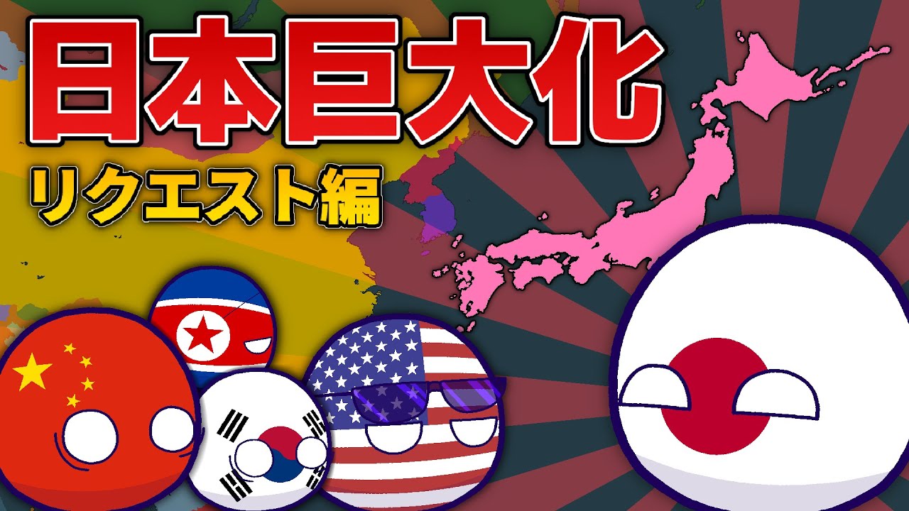 【ポーランドボール】日本巨大化・リクエスト編