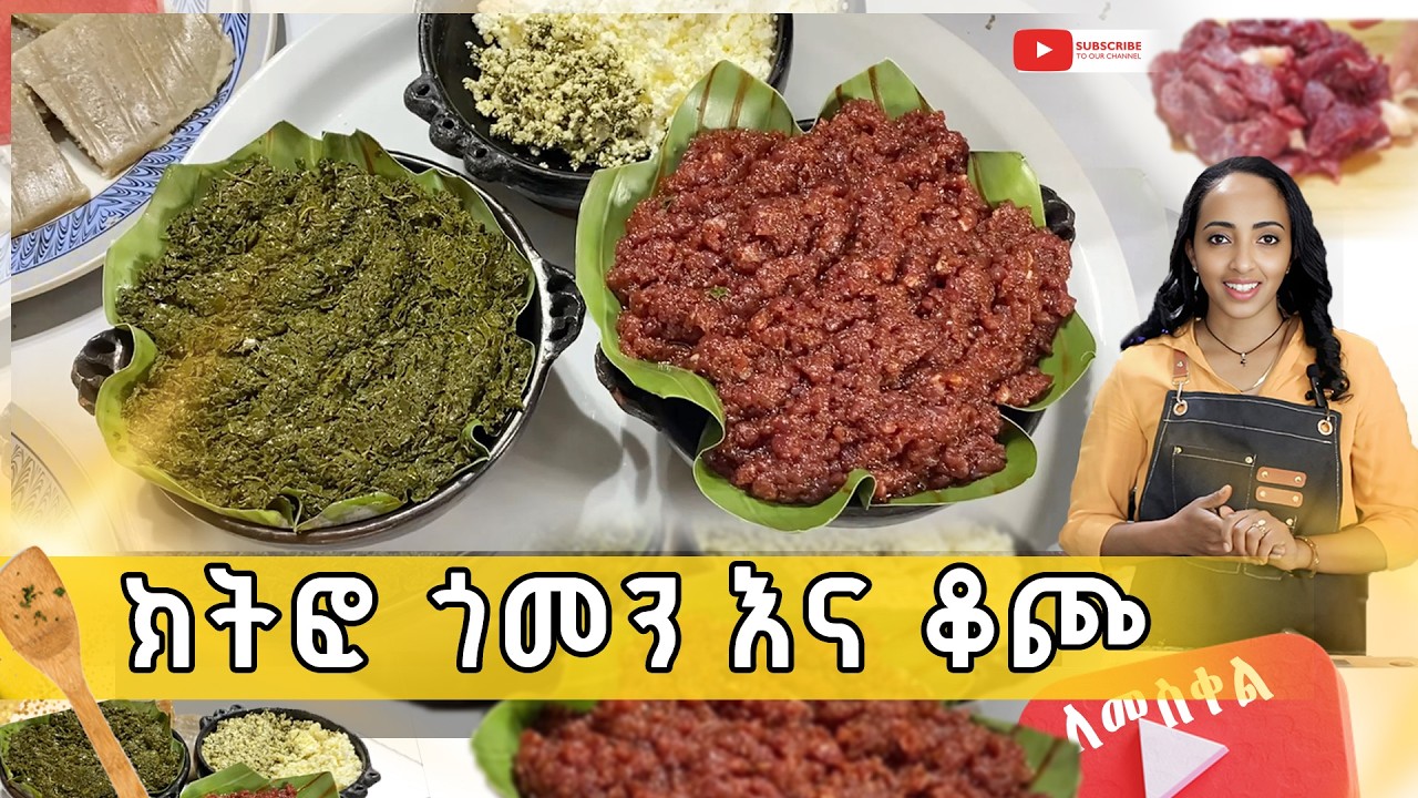 ልዩ የጉራጌ ክትፎ \ መስቀልን በክትፎ ፣ ቆጮ እና ጎመን! \ ክትፎ በቅቤ እና አይቤ በጎመን ከቆጮ ጋር \ ለመስቀል የተጋገረ ድንቅ ቆጮ!