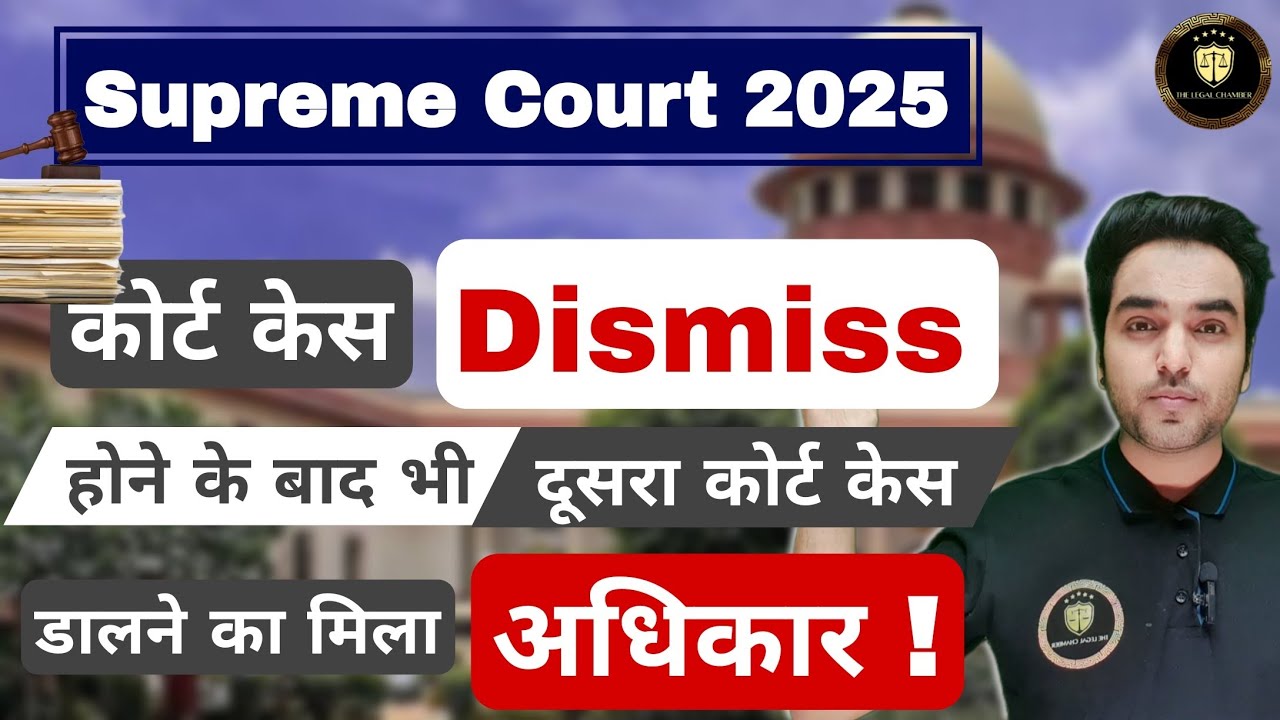अब कोर्ट केस Dismissed होने के बाद भी 