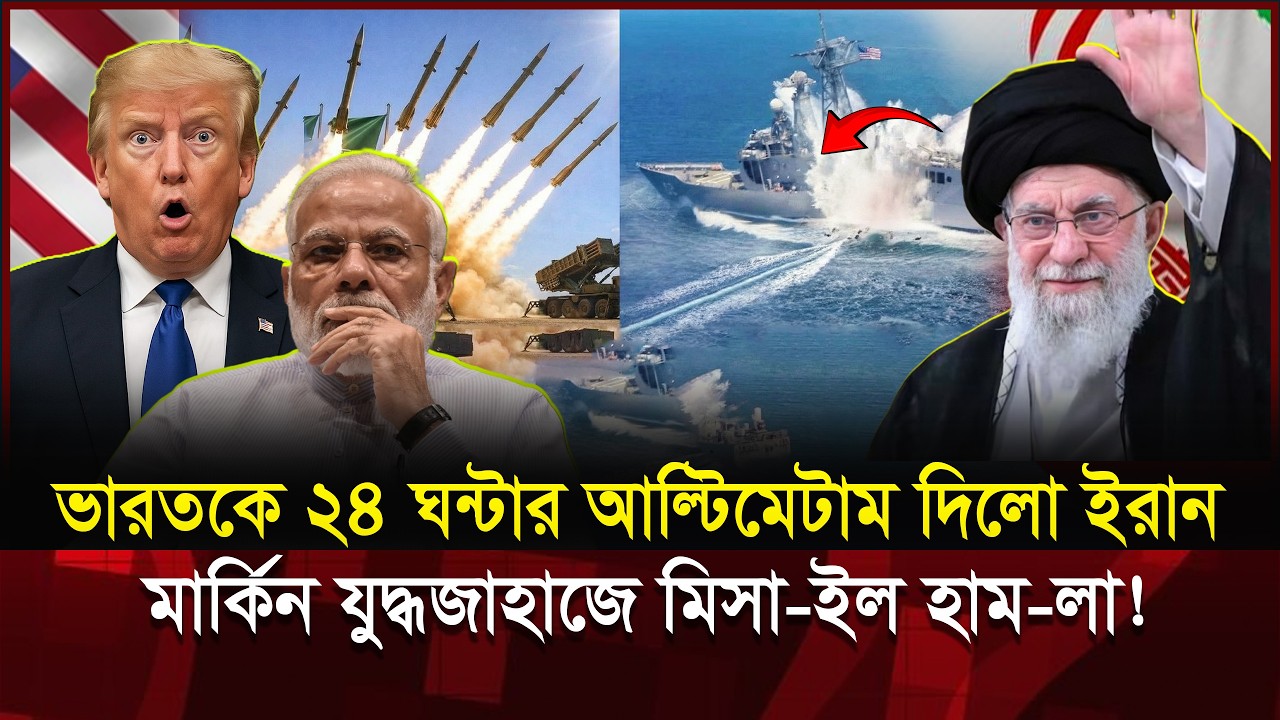 ভারত মহাসাগরে মার্কিন যুদ্ধজাহাজে ইরানের মিসাইল হামলা! আমেরিকাও ভাবেনি! | Iran Missile Attack