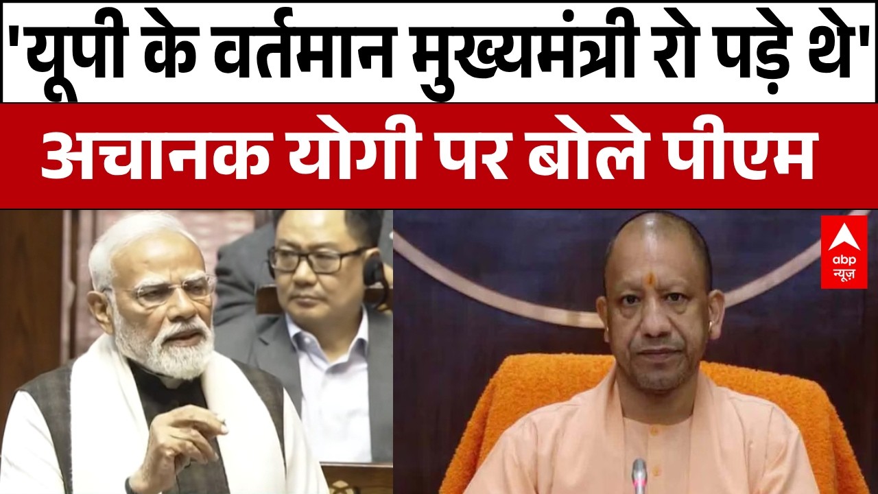 PM Modi Speech In Rajya Sabha: बीच राज्यसभा में  Yogi पर बोले PM Modi  | Parliament Session