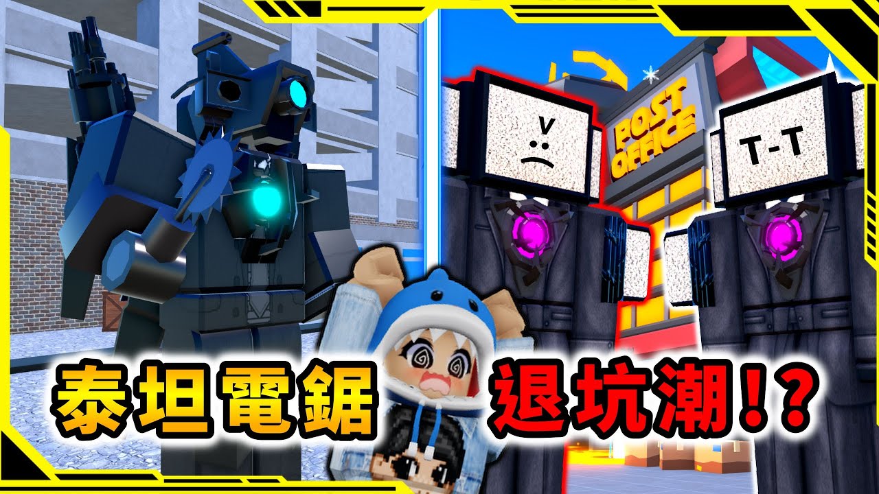 馬桶人塔防出現了退坑潮，我有ROBLOX新計劃！？「馬桶人塔防游戲36」【Toilet Tower Defense】【ROBLOX】【AH WONG】
