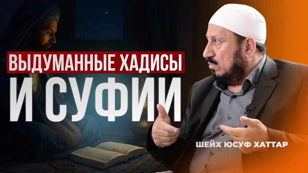 Выдуманные хадисы и суфии | Шейх Юсуф Хаттар