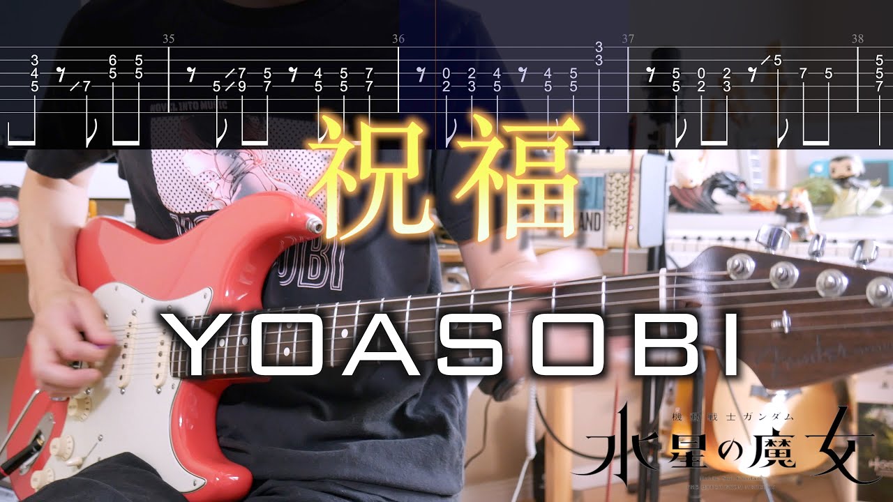【TAB Movie】祝福 The Blessing / YOASOBI ギターカバー Guitar Cover【練習用にも】