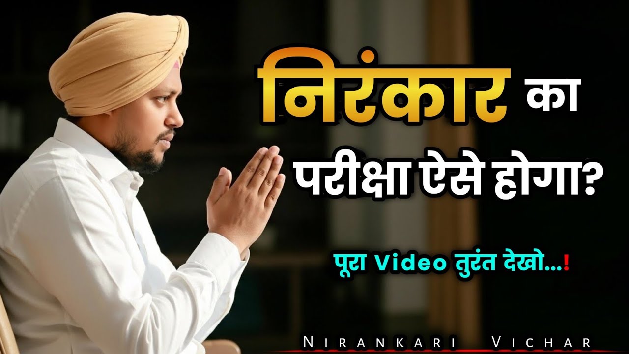 Nirankari Vichar | निरंकार का परीक्षा ऐसे होगा?🤔 Nirankari MiTRA Official 