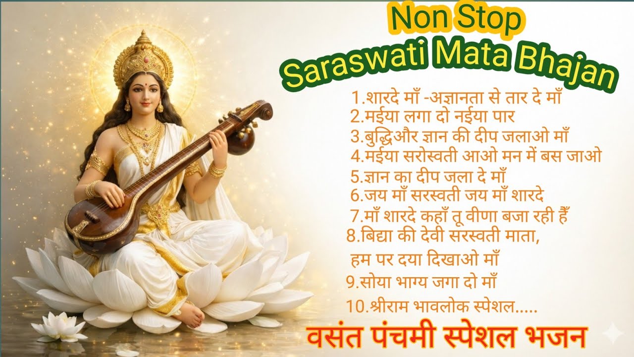वसंत पंचमी स्पेशल 🌼 Non Stop सरस्वती माता भजन | 1 Hour Saraswati Maa Bhajan | Basant Panchami 2026|