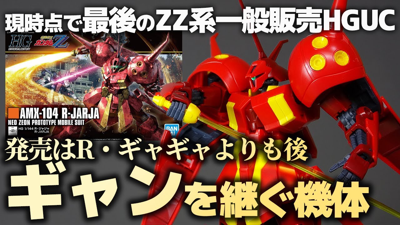 HG1/144 R・ジャジャ レビュー！R・ギャギャのベース機…と思いきやガンプラ的にはこっちが後発の名キット！でも気になる点もある！積みプラ崩しレビュー【機動戦士ガンダムZZ】