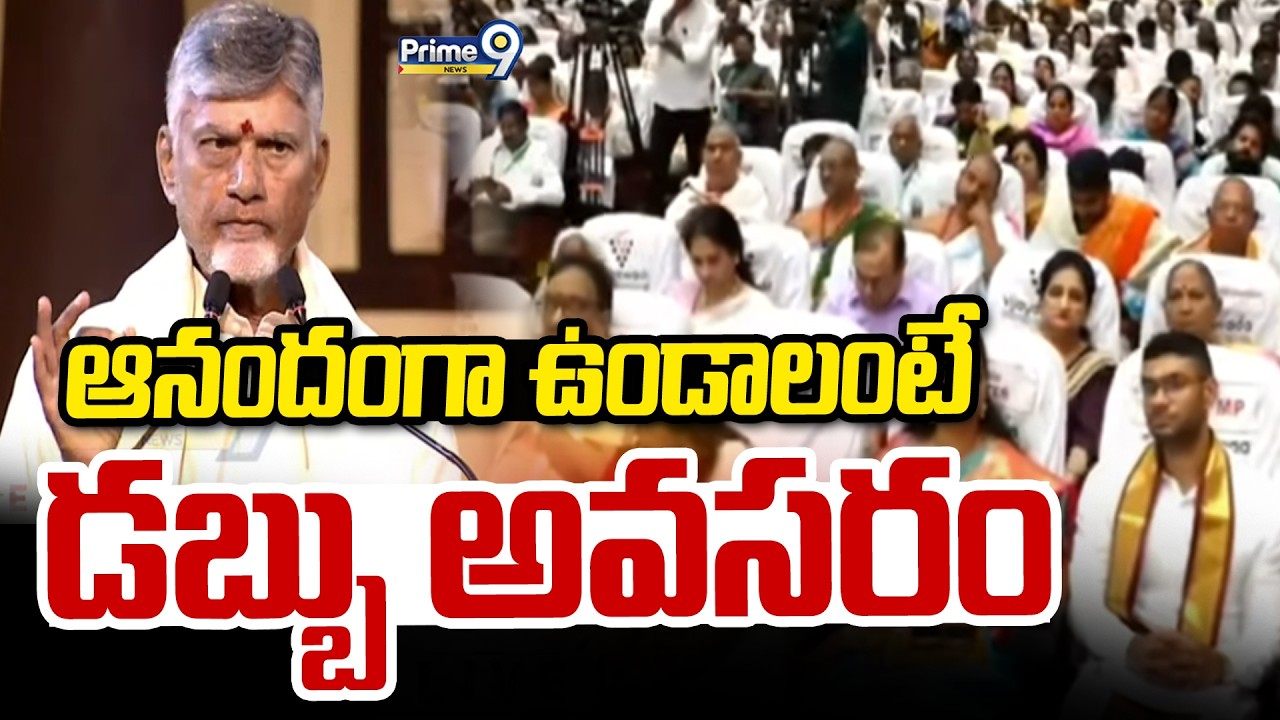 ఆనందంగా ఉండాలంటే డబ్బు అవసరం | AP CM Chandrababu Ugadi Celebrations 2026 | Prime9 News