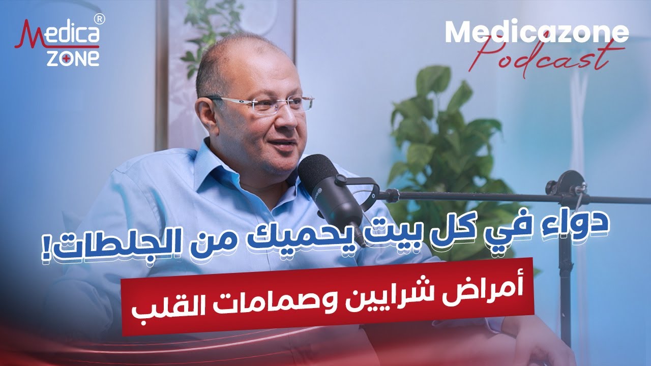 امراض القلب والشرايين بين العلاج والاهمال | د ياسر النحاس | استاذ جراحة القلب المفتوح و بالمنظار |