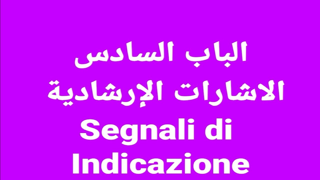 الدرس (32) الباب السادس ( segnali di indicazione )  الاشارات الارشادية جزء رقم (1)